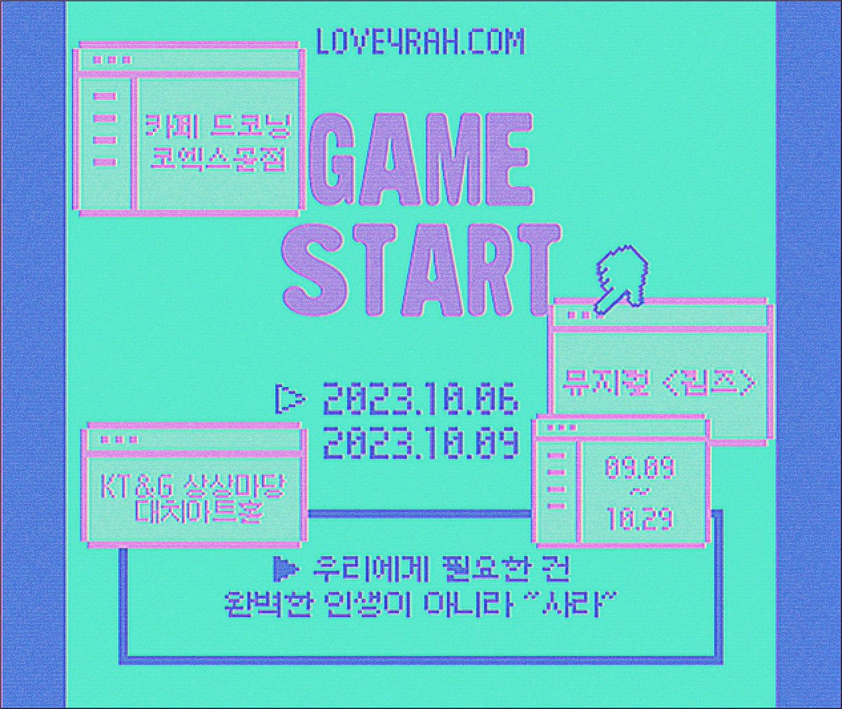 _Angel_4rah's tweet photo. 𝗟𝗢𝗩𝗘𝟰𝗥𝗔𝗛.𝗖𝗢𝗠

#우리에게_필요한_건_사라

▶GAME START
-2023.10.06
  2023.10.09

🎯카페 드코닝 코엑스몰점 https://t.co/WVyuTptBxm
