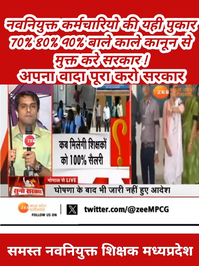 #अधूरी_घोषणा_12_अप्रैल
#12_अप्रैल_की_घोषणा_पूरी_करो
एक दो तीन चार अपना वादा पूरा करो सरकार।
<a href="/ChouhanShivraj/">Shivraj Singh Chouhan</a>
 <a href="/OfficeOfKNath/">Kamal Nath</a>
<a href="/ZeeMPCG/">Zee MP-Chhattisgarh</a>
<a href="/KunalChoudhary_/">Kunal Choudhary</a>
 <a href="/INCMP/">MP Congress</a>
<a href="/AAPRaniAgrawal/">Rani Agrawal</a>
@2024_For_INDIA
<a href="/Zeepramod/">Pramod Sharma</a>
<a href="/meavantika27/">Avantika Shrivastava</a> <a href="/AapkaRamakant/">Ramakant Patel</a> <a href="/AamAadmiParty/">AAP</a> <a href="/AAPMPOfficial/">AAP Madhya Pradesh</a> @2024_For_INDIA