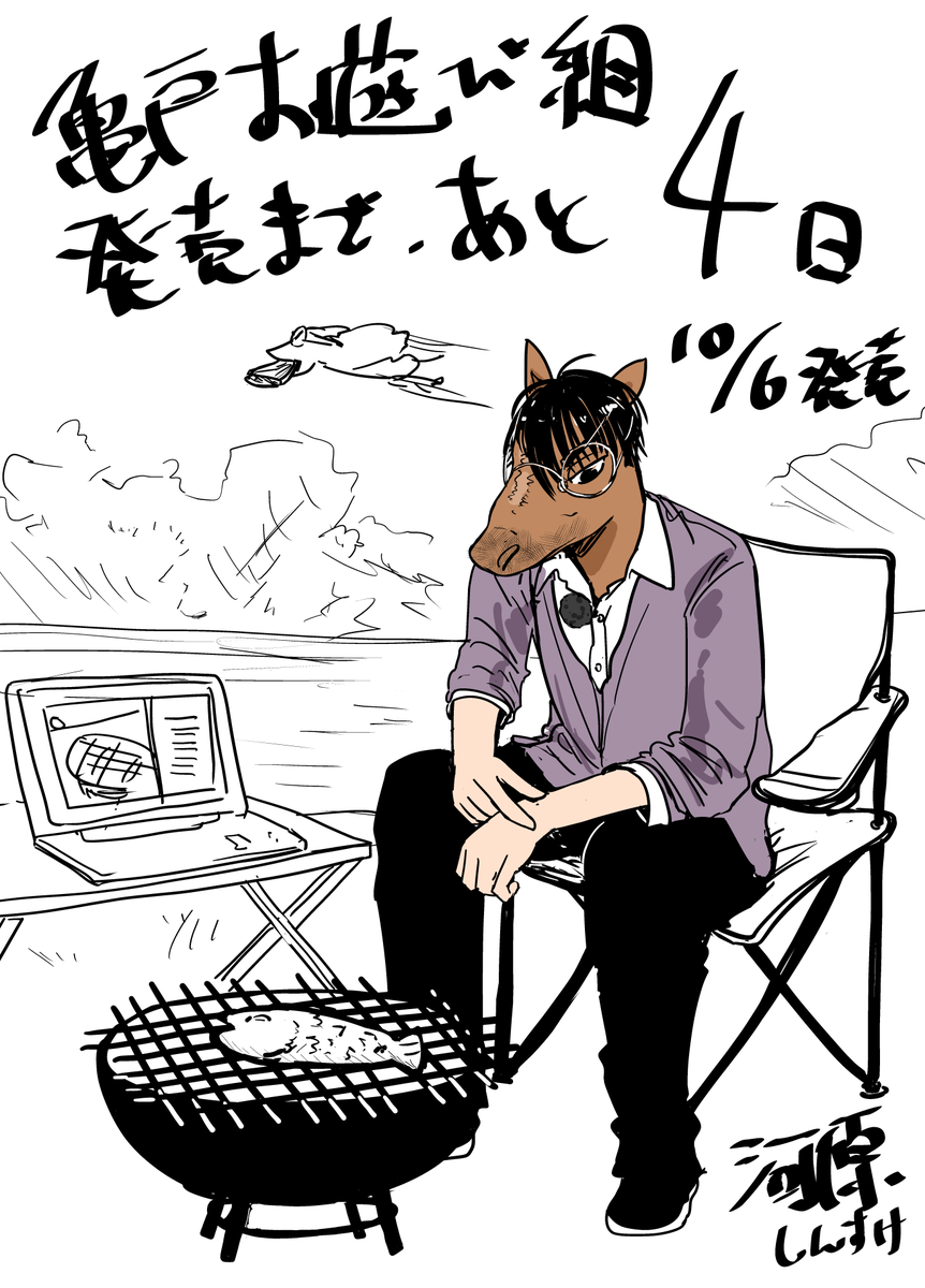 亀戸お遊び組 ~古参ゲーム実況者の交友録~(1) 10/6(金)発売!!あと4日!!!https://t.co/hxf8eH3hWB… #亀戸組 #亀戸お遊び組 