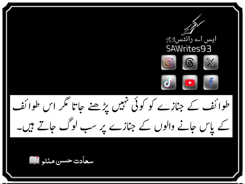 sawrites93's tweet photo. 😔
#Truth #Haqeeqat #Sachai #سچائی #اردو_زبان #اردو_شاعری #اقوال #مَنٹو 
@manto_writes #Copied https://t.co/DrNgql4BBy