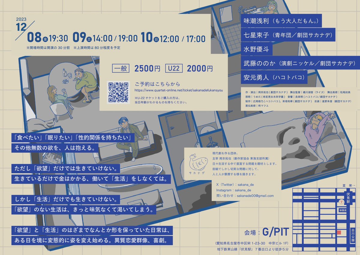 劇団サカナデ
第4回本公演『不感症』

2023年12月8日(金)〜10日(日)  
G/PITにて

▷脚本・演出
岡本拓也

▷出演
味潮浅利(もう大人だもん。)
七星束子(青年団/劇団サカナデ)
水野優斗
武藤ののか(演劇ニッケル/劇団サカナデ)
安元勇人(ハコトバコ)

▷ご予約
quartet-online.net/ticket/sakanad…