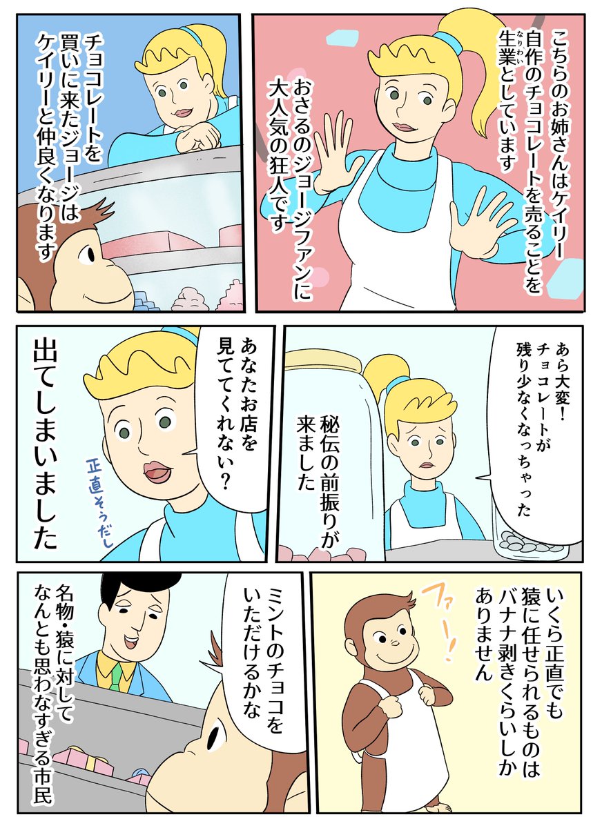 【おさるのジョージあらすじ漫画】チョコレート屋さん!ケイリー