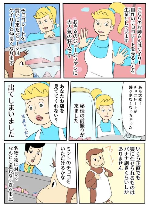 【おさるのジョージあらすじ漫画】チョコレート屋さん!ケイリー
