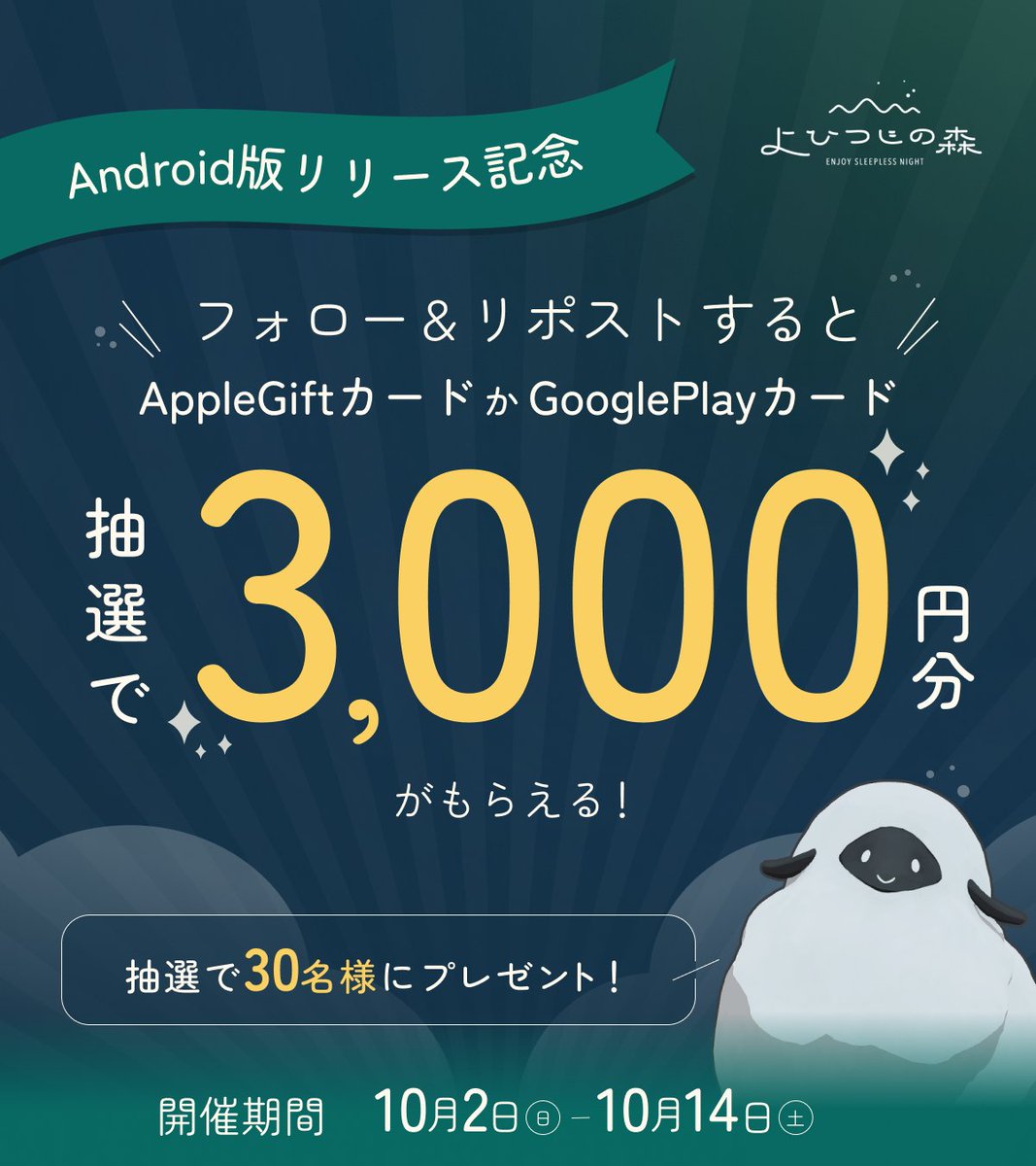 ENDROLL_KK's tweet photo. ＼📣＃よひつじの森 Android版リリースキャンペーン／

本日より、よひつじの森のAndroid版が配信開始です！
あわせて、フォロー＆リポストキャンペーンを開催します！

参加者には抽選で、AppleGiftカードもしくはGooglePlayカード3,000円分プレゼント🎁

DLはこちらから👇
https://t.co/XOMxhtYoZ2 https://t.co/sElEQXdpm8