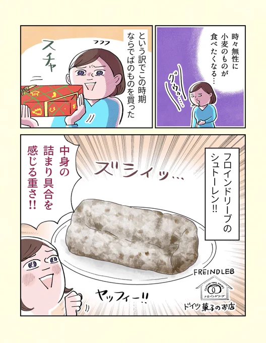 そろそろフロインドリーブの美味しいシュトーレンが予約開始の時期になってきたので(ネット通販は少し先のよう)、食で海外のクリスマス気分を味わった漫画再掲しますね!えっ…もう10月だしもうすぐクリスマスなの?怖… (1/2) 