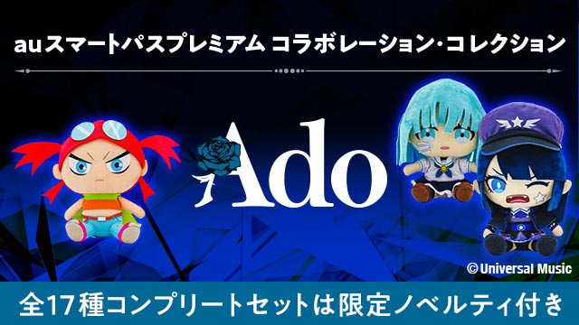 ✨ au PAY マーケット 先行販売 ✨ Adoさんの楽曲のMVキャラクターを