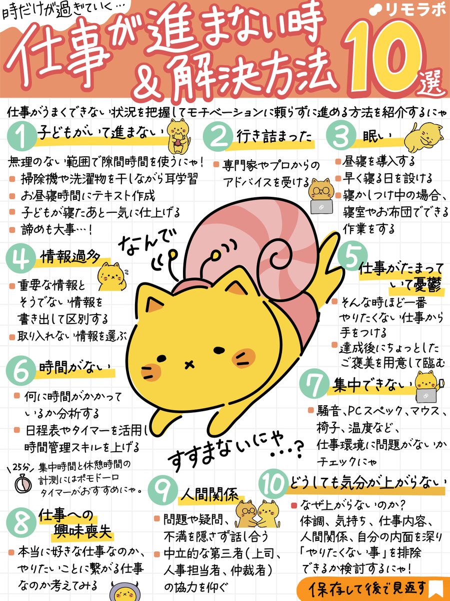 remolabo's tweet photo. 仕事が進まない時の
リアルな解決方法10選🐱

「がんばっているのに仕事が全然進まない」
「気持ちだけが焦ってしまう」
そんなお悩みを聞くことが多いにゃ。

今日はそんな時の原因や
解決方法を沢山紹介するにゃ🐱
ぜひ参考にしてみてにゃ！ https://t.co/g1AbZhFj3E