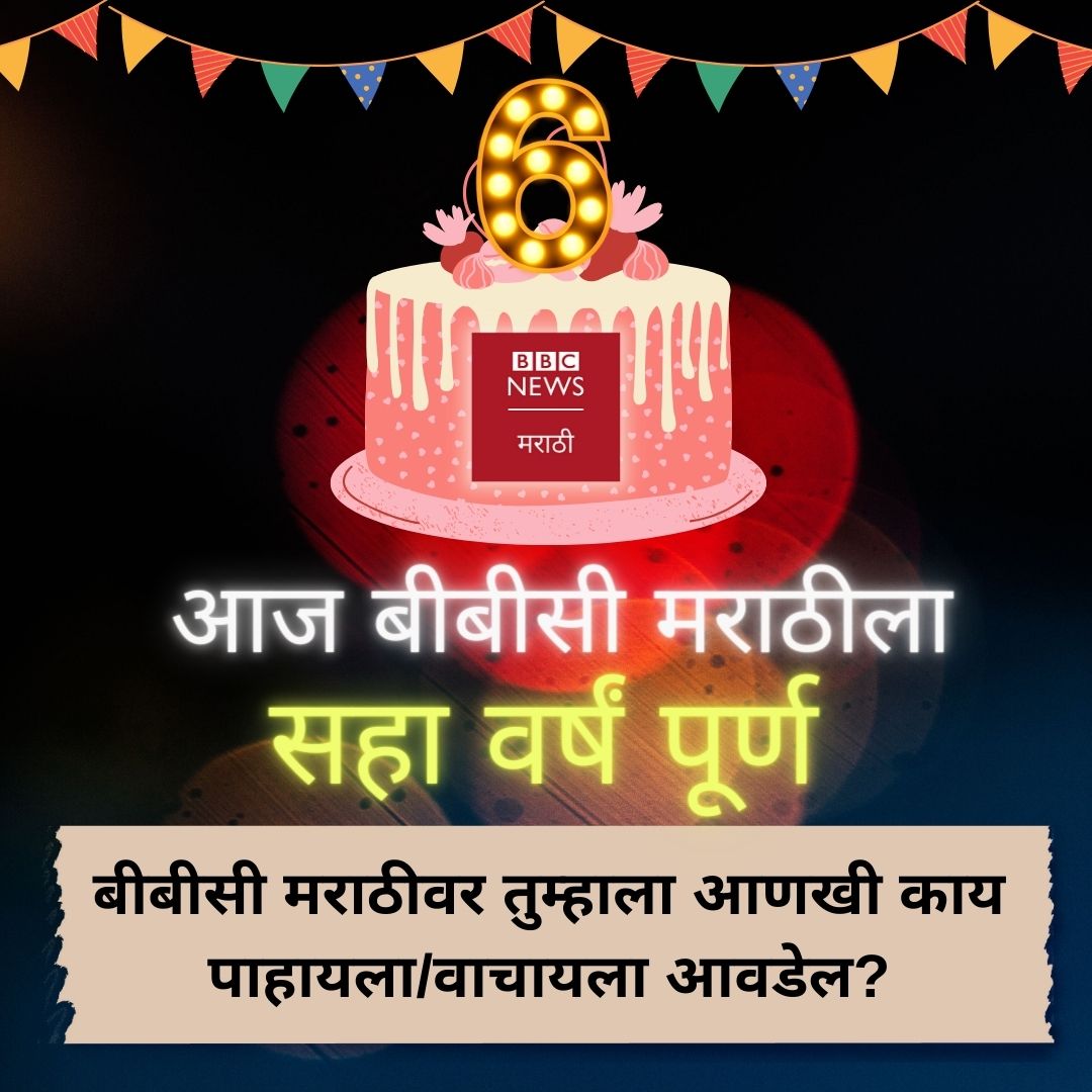 bbcnewsmarathi's tweet photo. बीबीसी मराठीची सुरुवात होऊन आज सहा वर्षं झाली 🎂, तुम्हाला आमच्याकडून आणखी काय पाहायला किंवा वाचायला आवडेल? 📖📸 #BBCNewsMarathi https://t.co/doCl69JGYF