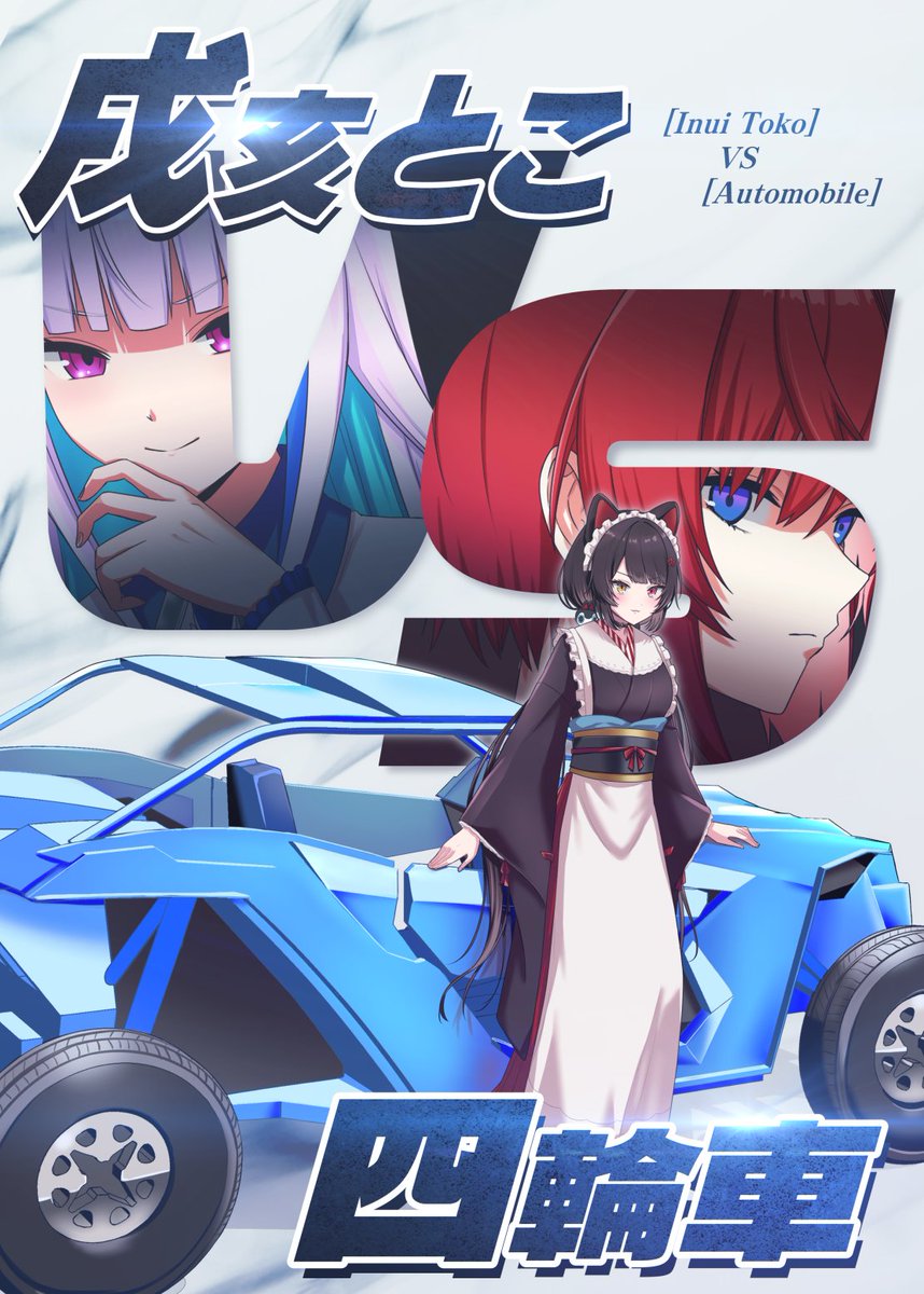 戌亥とこ　ポスター　新品未使用 戌亥とこ × ポラリスコード グッズ交換キャンペーン