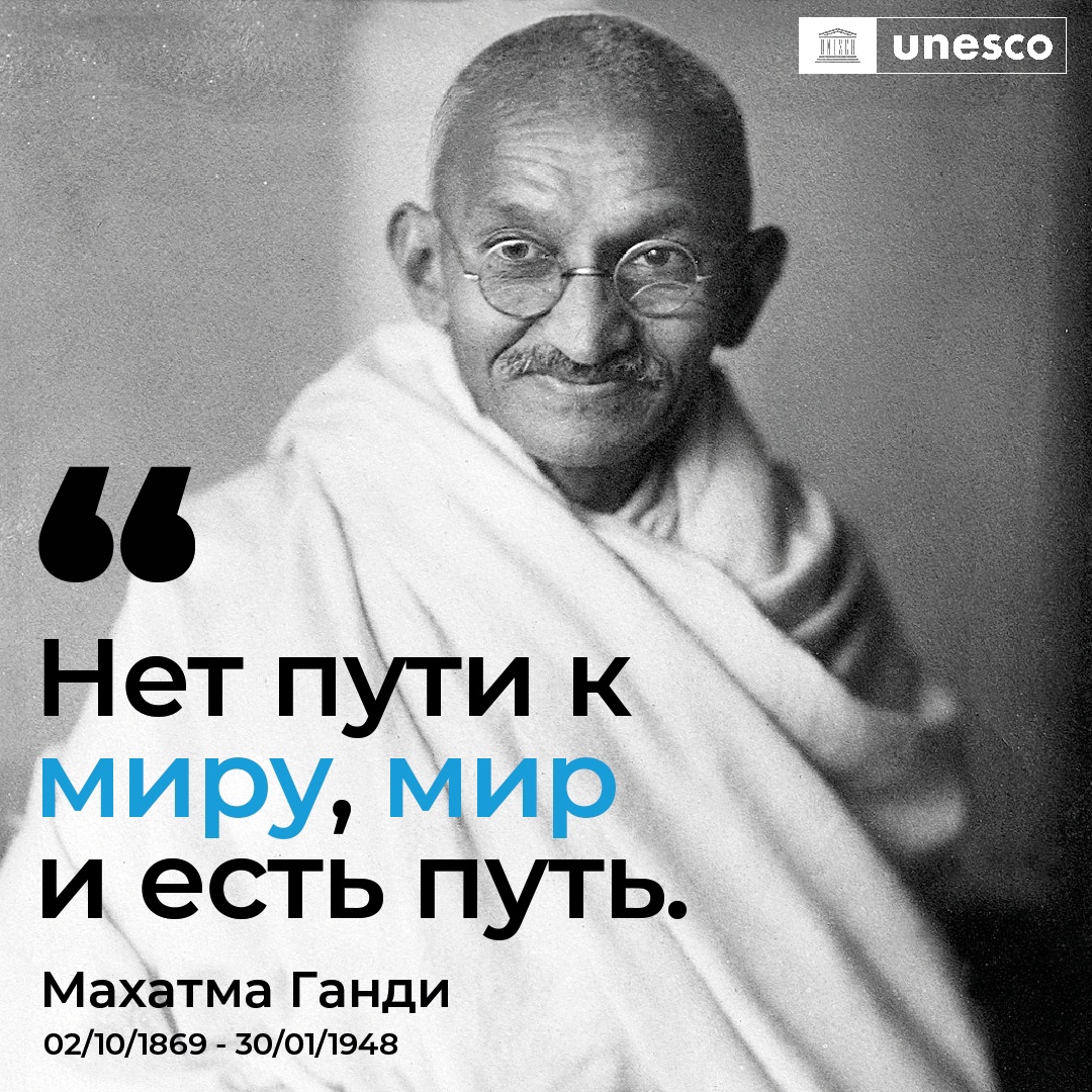 Мир. Толерантность. Ненасилие. Это ценности, за которые выступал Махатма Ганди.

Сегодня, в Международный день ненасилия, который также знаменует день рождения Ганди, давайте чтить ценности Ганди и бороться за всеобщий мир во всем мире!☮️
 
#Ганди #ДеньНенасилия