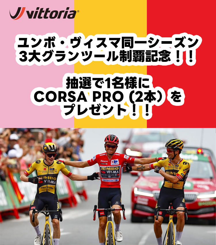 vittoria_japan's tweet photo. ／   
㊗ユンボ・ヴィスマ同一シーズン3大グランツール　　制覇🏆記念 ‼️🥳
＼  
抽選で1名様に『コルサプロ（２本）』をプレゼント🎁
⬇️応募方法
1⃣@vittoria_japanをフォロー   
2⃣この投稿をリポストでエントリー完了
3⃣当選者には後日DM（サイズ確認） 
🚫発送は日本国内 
〆切：10月13日（金） https://t.co/CT8zv9NMu2