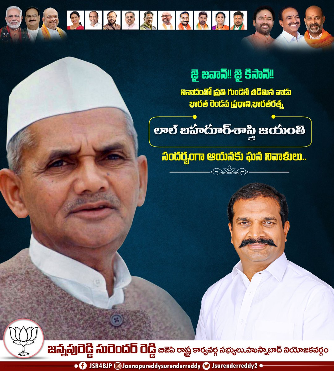 JSurenderreddy2's tweet photo. భారత మాజీ ప్రధాని లాల్ బహదూర్ శాస్త్రి జయంతి సందర్భంగా ఆత్మీయ నివాళులు.. https://t.co/DDSCZr3pK9