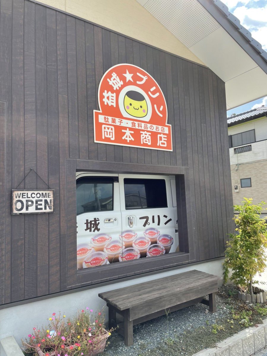 hotelkumaemi's tweet photo. 「益城プリン」
📍熊本県上益城郡益城町木山284-10

なめらかでクリーミーな舌触り、そしてほろ苦なカラメルとのハーモニーが美味しいプリン🍮

益城に来たらぜひお土産に！#chillwork https://t.co/d7MPIjDOLu