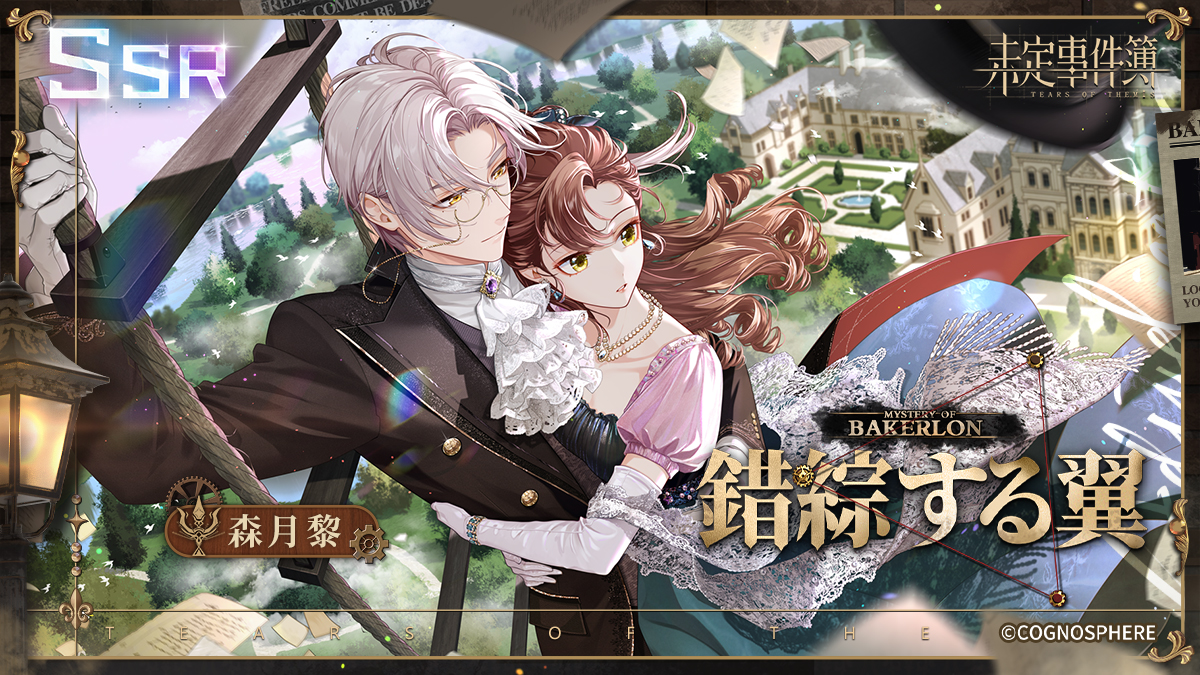 【森月黎SSR✦錯綜する翼✦（さくそうするつばさ）】

「もちろん。どんな場所だろうと、僕はずっとあなたの傍にいるよ。」

10月10日11:00より、イベント女神の影「愛はベカロンに·森月黎」が解放。イベント限定SSR「錯綜する翼」の排出率がUP！

#未定事件簿 #愛はベカロンに