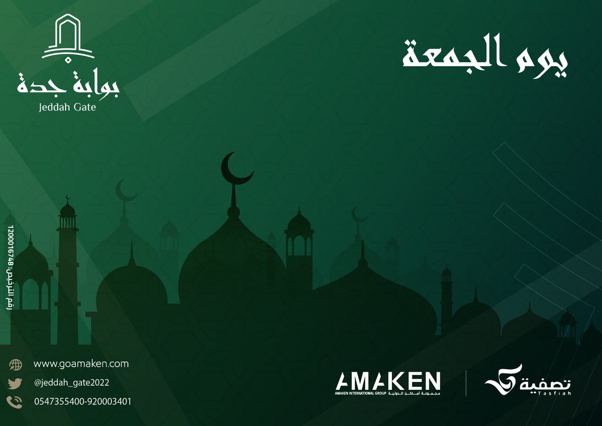 اللهمّ اجعل هذا اليوم يوماً مُباركاً، واجعل دُعائنا فيه بساعة الإجابة لا تُردّ، وافتح لنا فيه باباً للجنة لا يُسدّ، واحشرنا في زمرة الصالحين ونبينا سيدنا محمّد #رسول_الله ﷺ