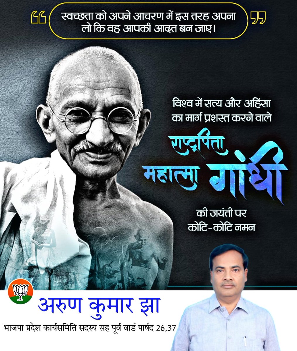 ArunKumarJha37's tweet photo. राष्ट्रपिता महात्मा गांधी जी की जयंती पर कोटि-कोटि नमन https://t.co/5zfoesnCaq