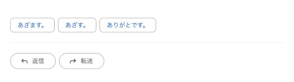mofffff's tweet photo. Gmailの返信テンプレートがなぜかこれ。こんなラフな返信多分したことない。 https://t.co/LIzK1Sqlyp