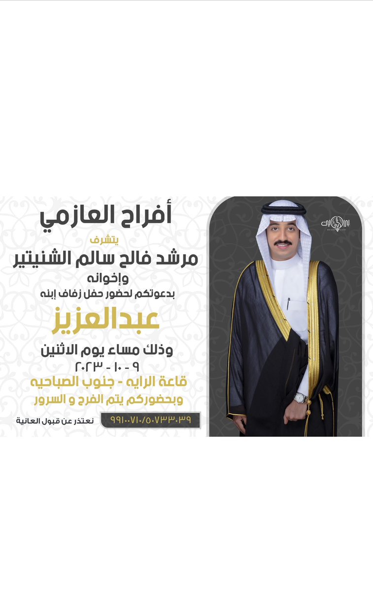 اتشرف بدعوتكم لحضور حفل ( زواجي ) يوم الاثنين القادم 9 / 10 / 2023 في قاعة الرايه - جنوب الصباحية  مرحبببا ومسهلا بالجميع