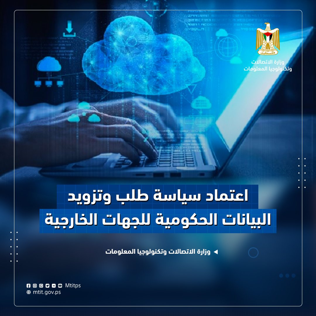 وزارة الاتصالات - فلسطين tweet media