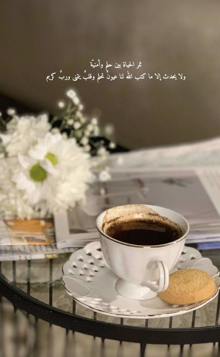 falah_daudi's tweet photo. القهوة لمن يعرفها مثلي هي أن تصنعها بنفسك لا أن تأتيك على طبق لأنّ حامل الطبق هو حامل الكلام والقهوة رفيقة السكون.#قهوة_المساء 🩵 https://t.co/Wxf5CsGytJ