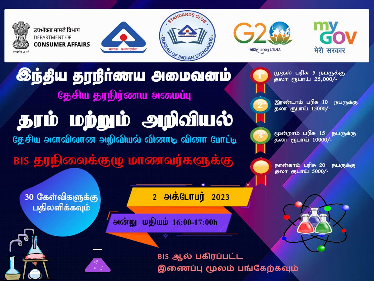 Bureau of Indian Standards is conducting 'Standards and Science' National Level Quiz Competition for the BIS Standards Club Students @indianstandards

🗓️2 October 2023
⏲️16.00 - 17.00 h

#BIS #quiz #standardsclub #standards #Science