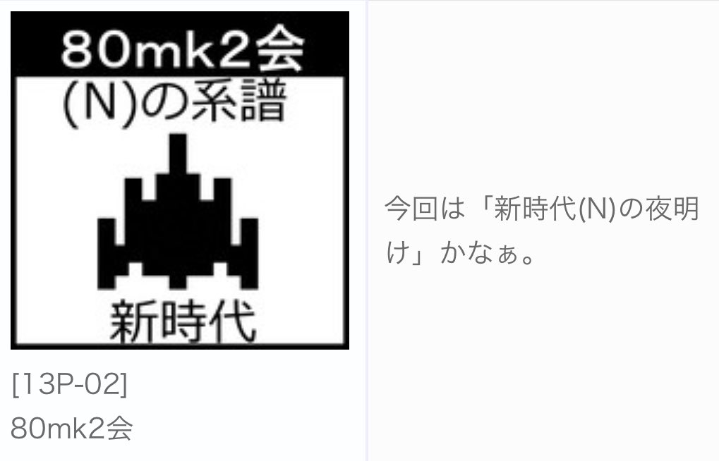さぁ今週末の #MI68 ですが、我ら #80mk2 会はプレイブース[13P-02]でーす。今までは会内でしか遊べなかった <a href="/tako2/">tako2</a> さんの「194N」や「Bosconia(N)」を一般初公開！また <a href="/Bug_taro/">Bug太郎</a> さんの「Nアーガ」を再び実機出展予定ですので、是非この激レアな機会をお見逃しなく！中の人もたぶん、居るぜ！^_^ノ