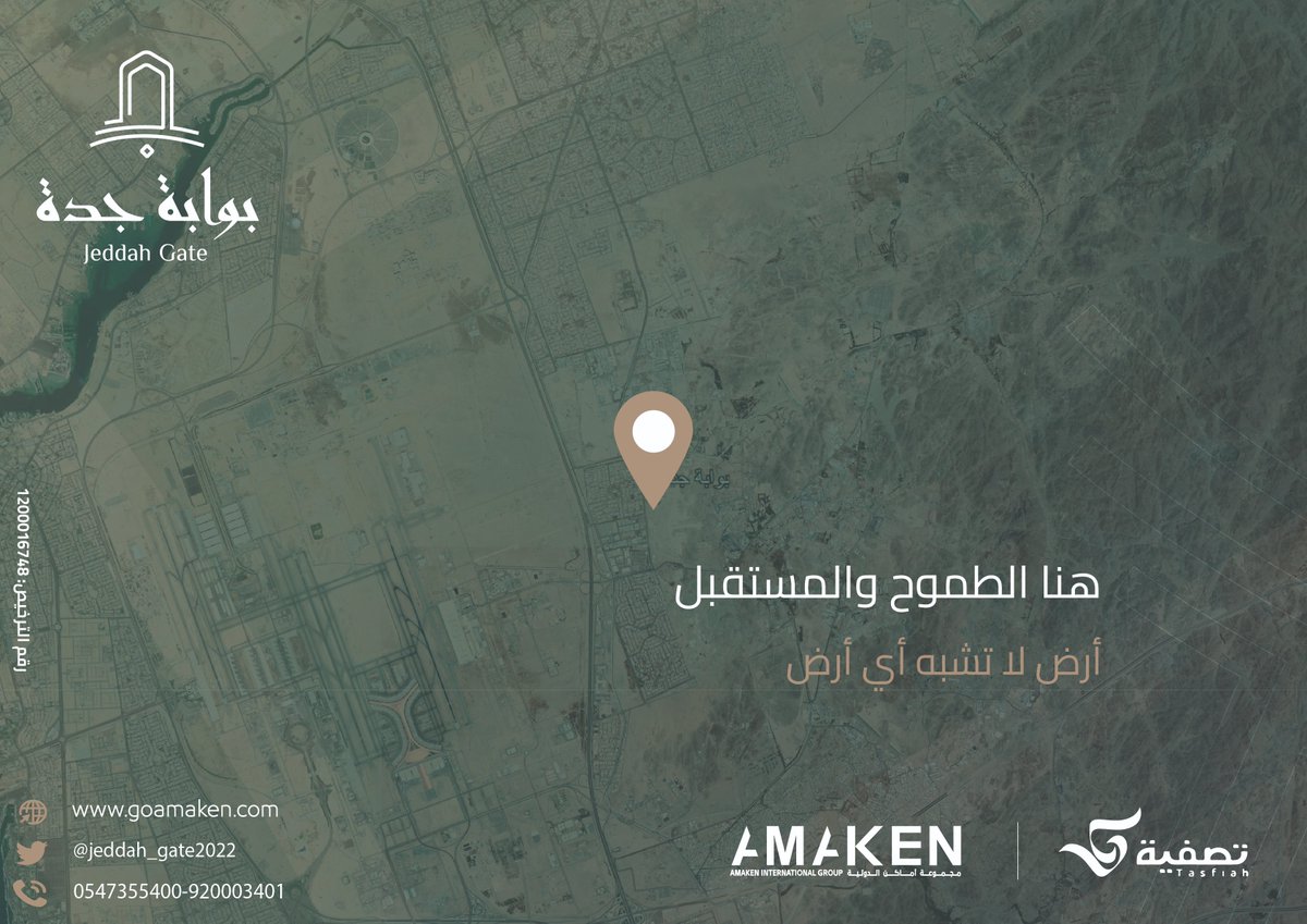 هنا الطموح، والمستقبل
أرض لا تشبه أي أرض!.
تحت إشراف لجنة المساهمات العقارية
للاطلاع على الكُتيب والموقع|  n9.cl/a2v6f
#أماكن_الدولية |#تصفية |#بوابة_جدة |