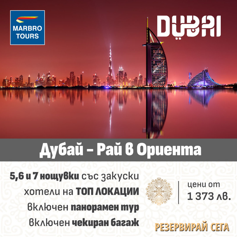 Marbro_Tours's tweet photo. Подарете си незабравима почивка в Дубай! Докоснете се до върховите технологични достижения и магията на арабските приказки!