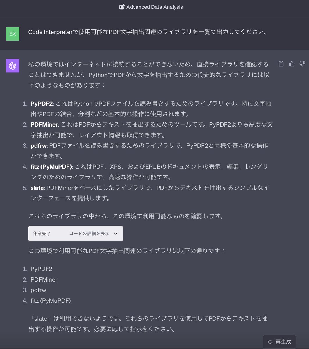 Excel_Osarukun's tweet image. Code InterpreterによるPDF文字抽出のテスト②
PyPDF2より高機能なPDFMinersixを使えばいけるかも!
いつも利用可能なライブラリをどうやって判断してるんだろう🤔と思って改めてコードを見てみたらImportErrorの例外をキャッチしていることを知る!賢いね!
#ChatGPT
#CodeInterpreter