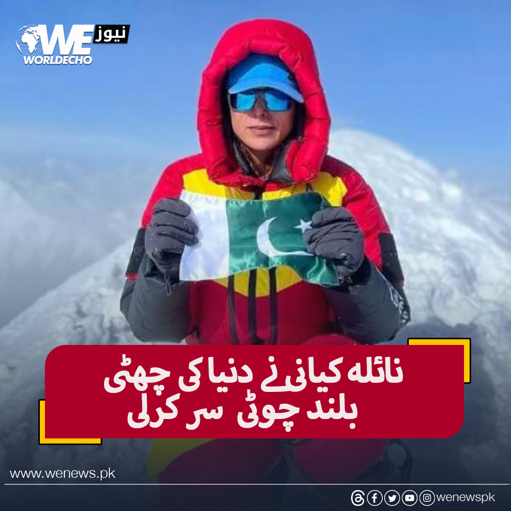 پاکستانی کوہ پیما نائلہ کیانی نے ہمالیہ میں واقع دنیا کی چھٹی سب سے بلند چوٹی سر کر لی۔
#WENews #NailaKiani #AlpineClub
مزید جانیں: wenews.pk/news/84832/