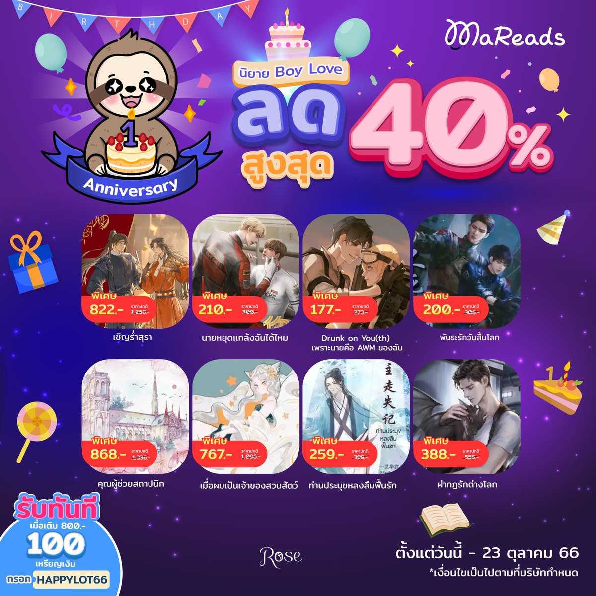 🎂🎂ฉลองครบรอบ 1 ปี Happy Anniversary MaReads
#นิยายวาย ลดฉ่ำ 40% คัดมาแล้วกับเรื่องเด็ดเรื่องดังในราคาสุดพิเศษ ได้ทั้งเรื่องครบทุกตอน จิ้มไปปลดล้อกกันเลย!!! bit.ly/48CBnRn
.
นอกจากนี้ยังมีนิยายหมวดอื่น ๆลดราคาสูงสุดถึง 40% กันด้วยนะ #นิยายรัก #นิยายจีนโบราณ #นิยายแปล