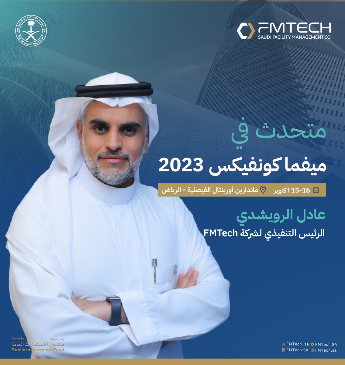 FMTECH_SA's tweet photo. يسعدنا الإعلان عن مشاركة الرئيس التنفيذي لـ #الشركة_السعودية_لإدارة_المرافق م. @adelalroeshedy كمتحدث في #ميفما_كونفكس في دورته الحادية عشر يوم 15 أكتوبر 2023 م
#FMTECH
#مستقبل_إدارة_المرافق
#السعودية
@MEFMA https://t.co/kwY9LKEK5h