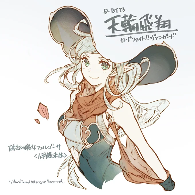 カードファイト!!ヴァンガード、D-BT13『天輪飛翔』に収録の【破却の魔女フェルゴーサ】のイラストを描かせていただきました。杖、趣味でペンにしてしまいました。とても楽しかったです。どうぞよろしくお願いいたします。ヴァンガード 