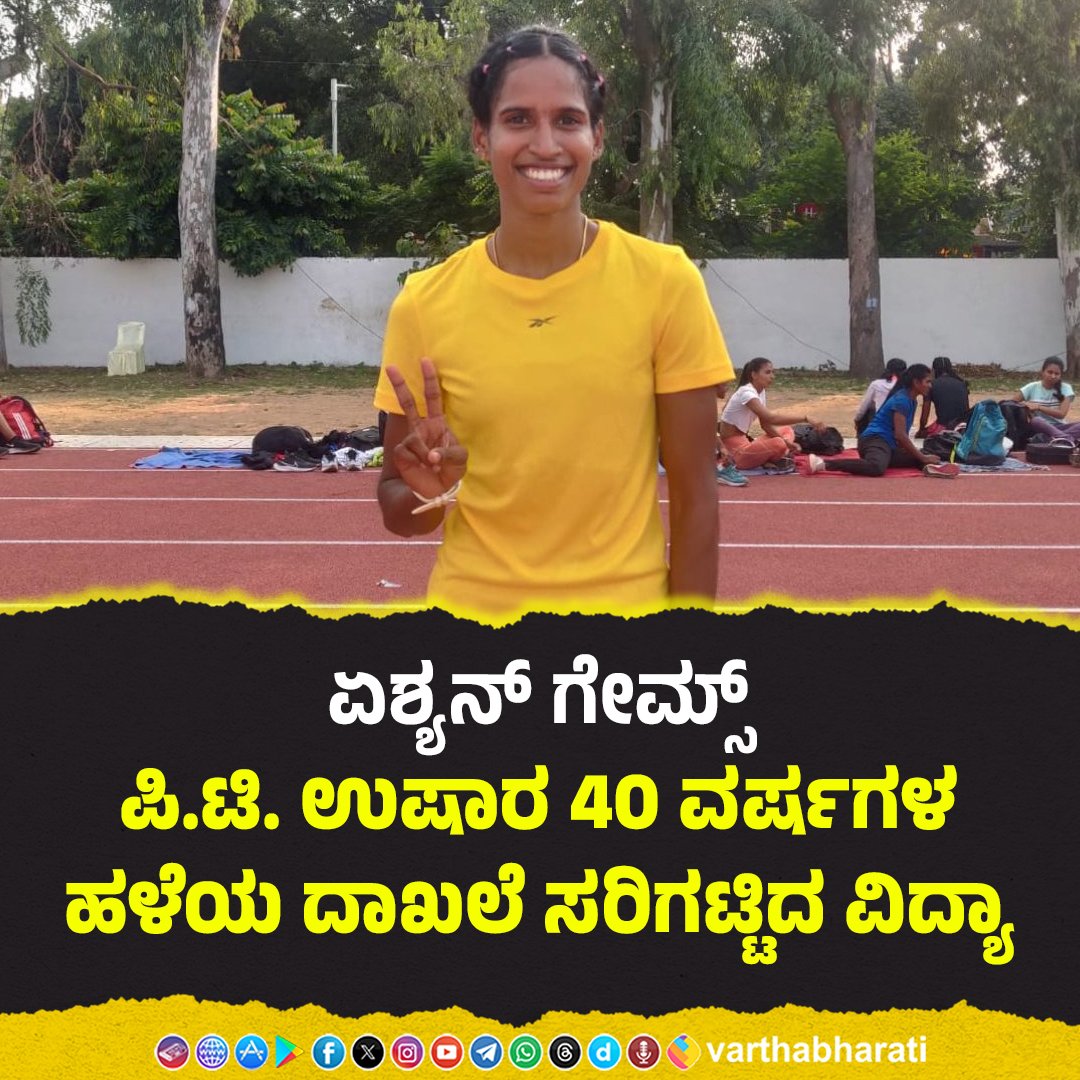 varthabharati's tweet photo. ಏಶ್ಯನ್ ಗೇಮ್ಸ್: ಪಿ.ಟಿ. ಉಷಾರ 40 ವರ್ಷಗಳ ಹಳೆಯ ದಾಖಲೆ ಸರಿಗಟ್ಟಿದ ವಿದ್ಯಾ
Read More here: https://t.co/HC75wNkw4h
#vithya #nationalrecord #womens400mhurdle https://t.co/QWWkkCACeG