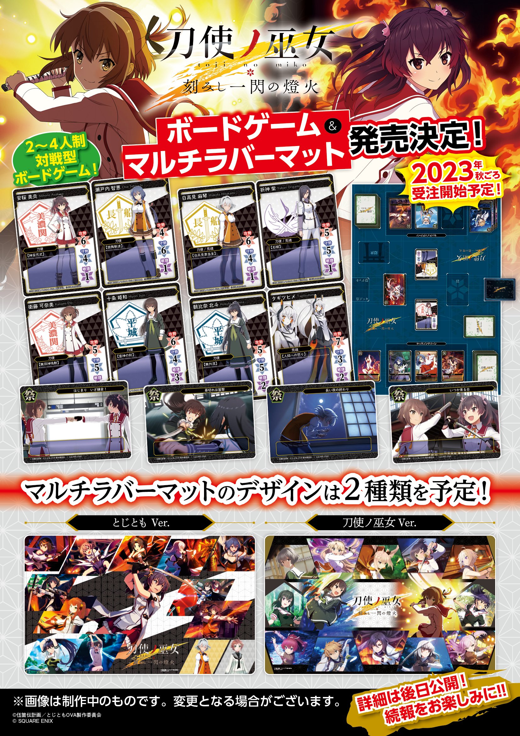 受注生産】刀使ノ巫女 刻みし一閃の燈火 演武大会ボードゲーム