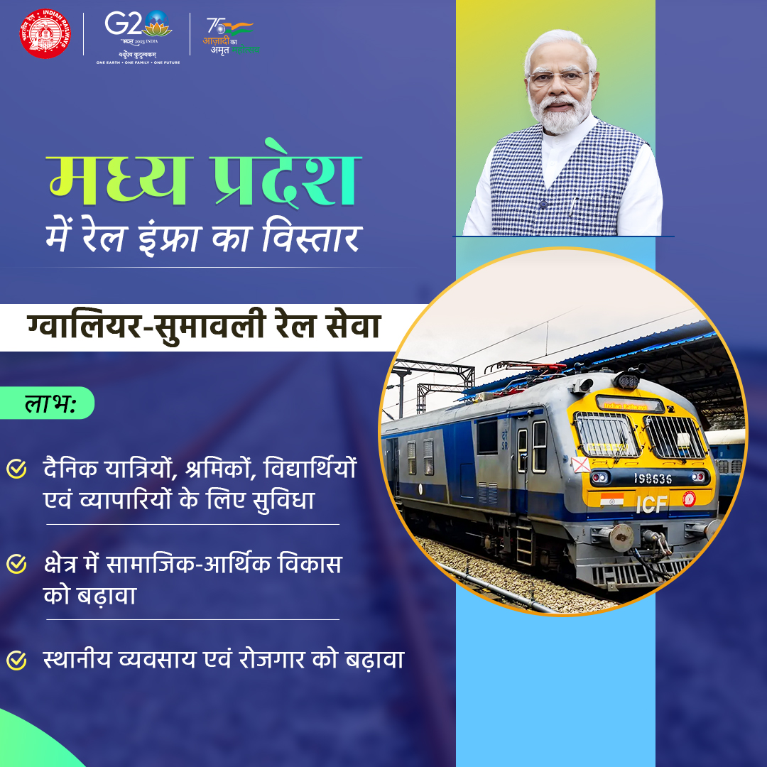 माननीय प्रधानमंत्री श्री <a href="/narendramodi/">Narendra Modi</a> जी द्वारा मध्य प्रदेश में ग्वालियर-सुमावली रेल सेवा का शुभारंभ किया गया जो क्षेत्रवासियों को सुगम यात्रा का अनुभव देगा। 

#RailInfra4MadhyaPradesh