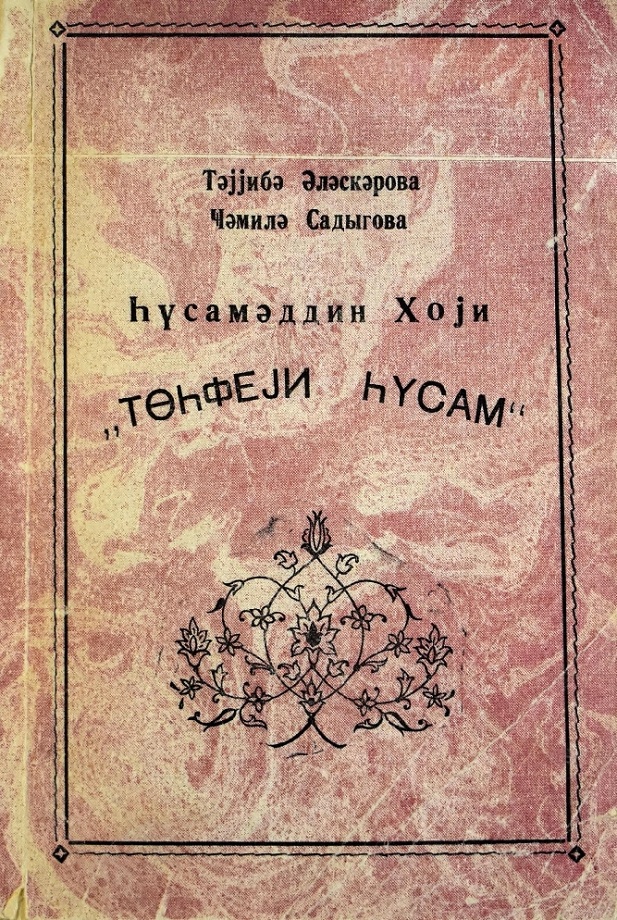 ave_truth's tweet photo. Ələsgərova T. Ə., Sadıqova C. Ə. Hüsaməddin Xoyi "Töhfeyi Hüsam" (1996) https://t.co/x7uByeHIh5
-------
#AzerbaijaniTurkic #Dictionary #HüsaməddinXoyi #Linguistics #Persianlanguagestudies #StudiesonTurkicLanguages https://t.co/aSRO8Ge92a