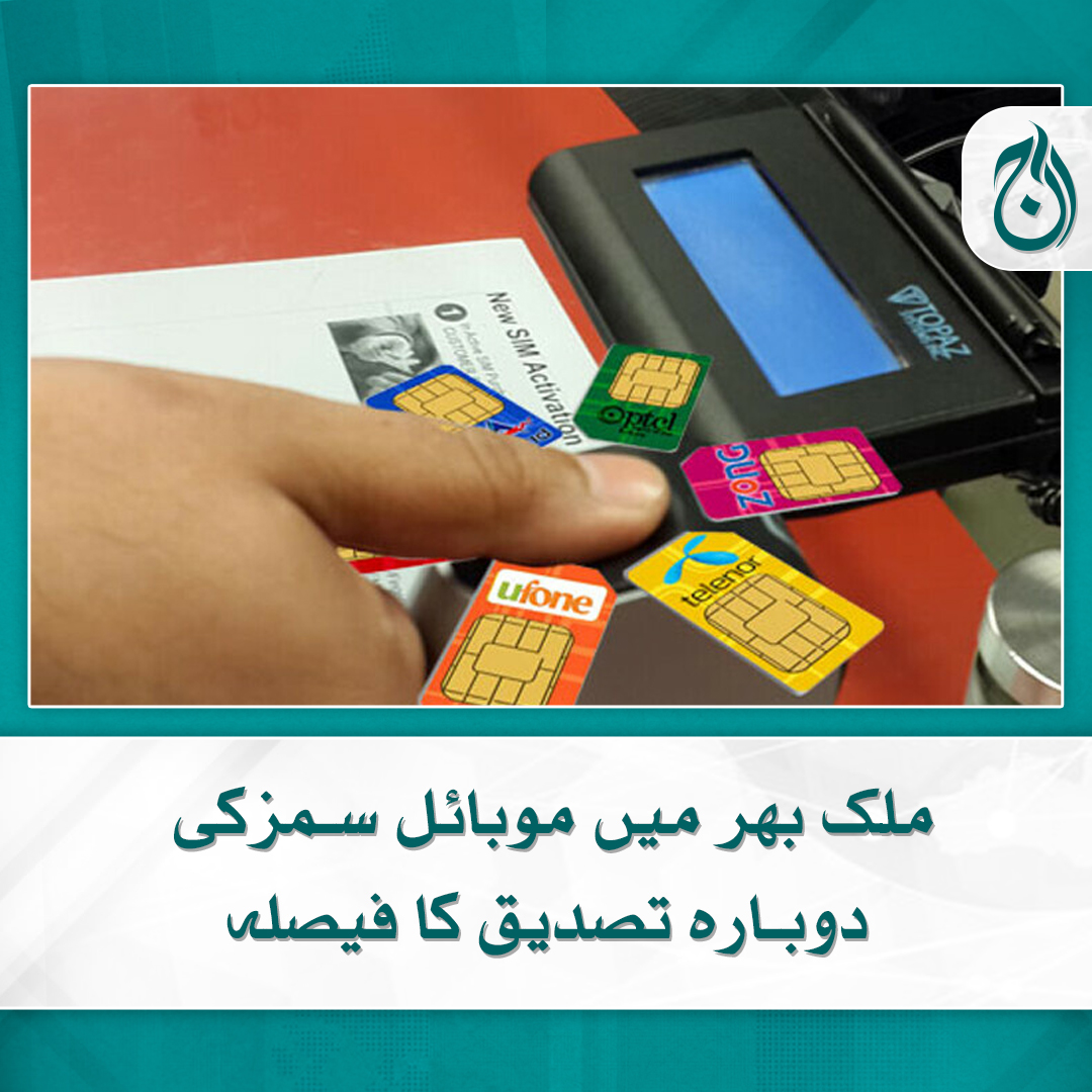 Aaj_Urdu's tweet image. ملک بھر میں موبائل سمزکی دوبارہ تصدیق کا فیصلہ
سمز کی تصدیق ملٹی فنگر ویری فیکیشن کے تحت کی جائے گی
aaj.tv/news/30348667/

#AajNews #SimVerification #PTA #Pakistan