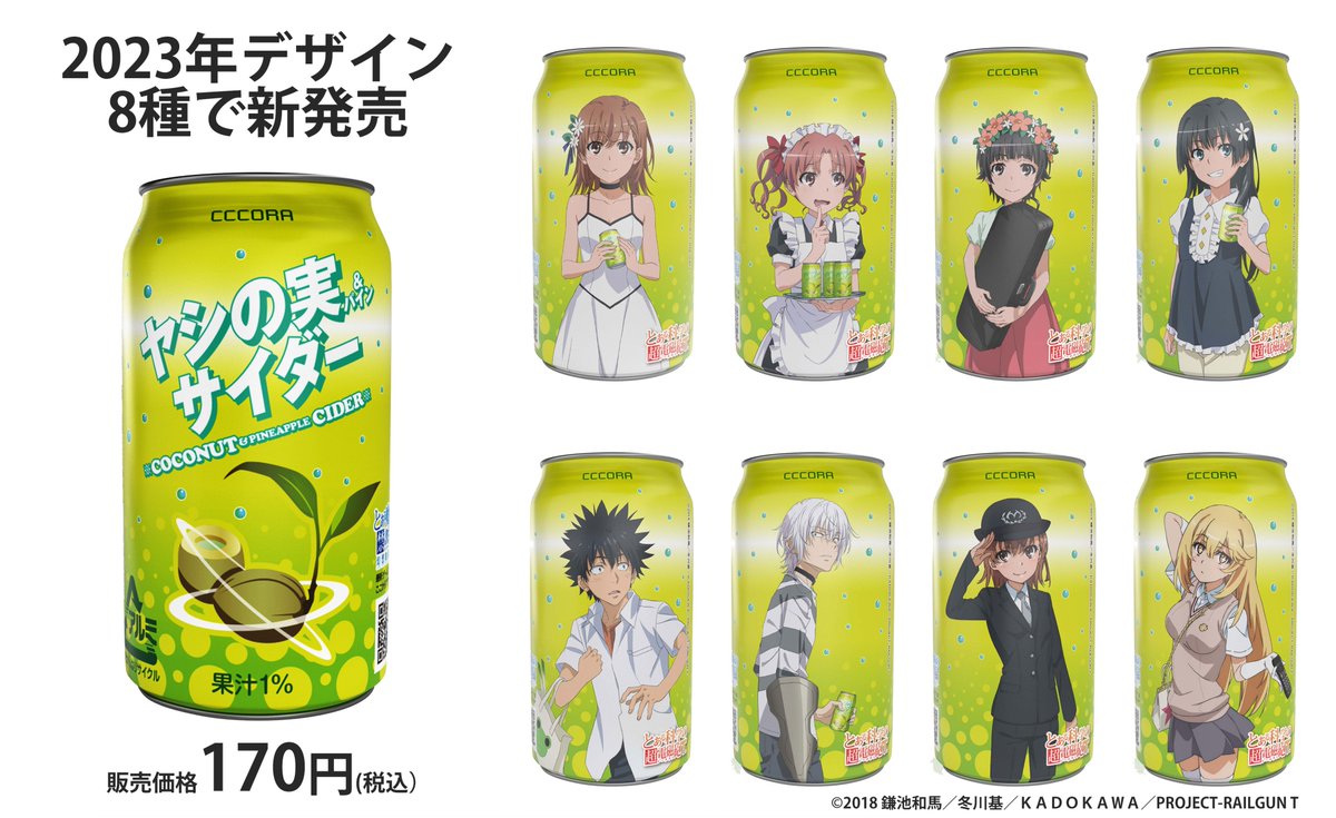 toaru_project 「ヤシの実サイダー」こと「ヤシの実＆パインサイダー