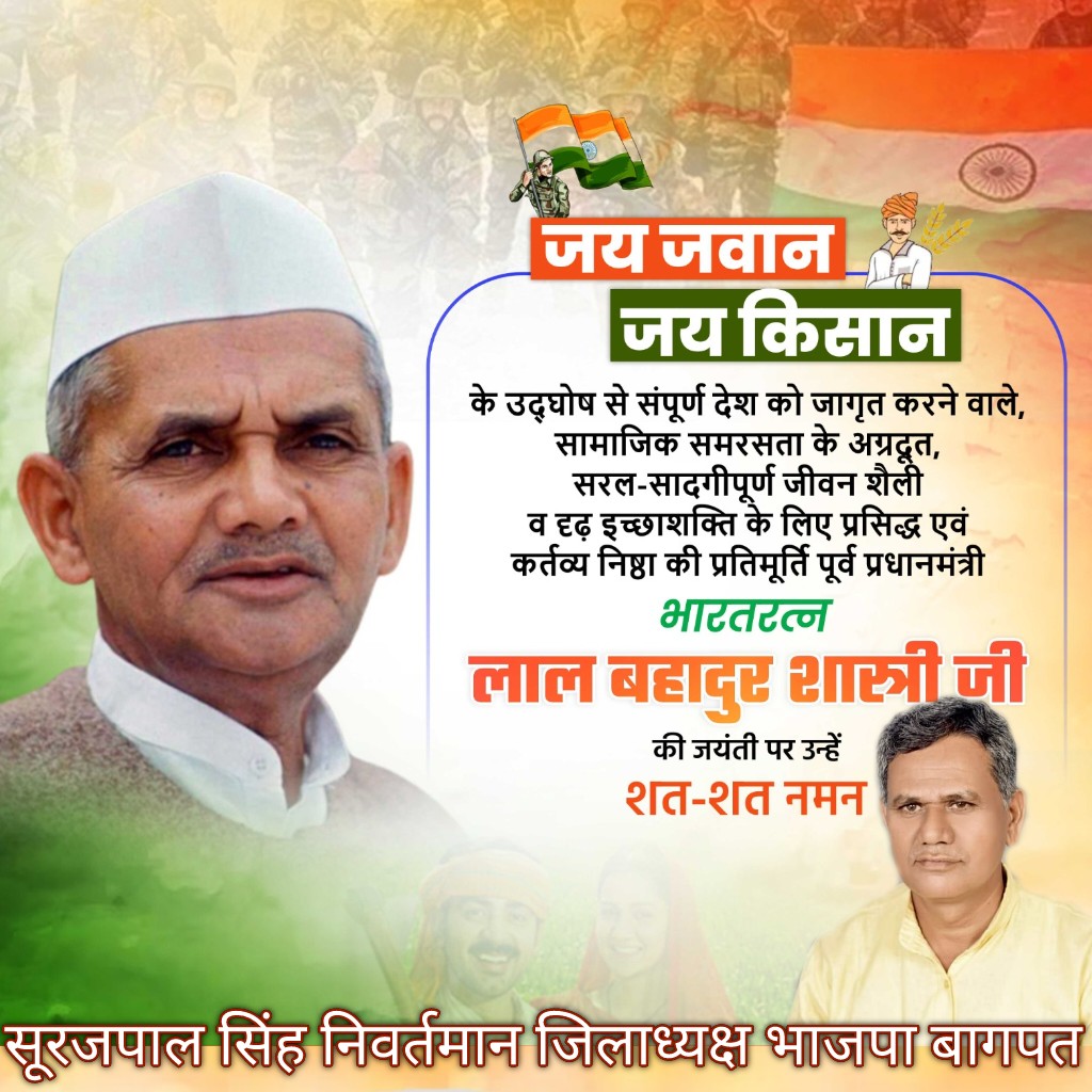 सादगी, ईमानदारी, देशभक्ति और कर्तव्यनिष्ठा के अद्वितीय प्रतीक भारत के पूर्व प्रधानमंत्री, भारत रत्न लाल बहादुर शास्त्री जी की जयंती पर कोटि-कोटि नमन