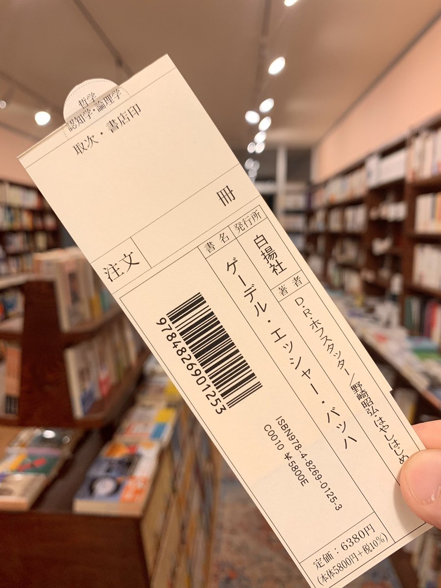 flaneur_books's tweet photo. まもなく閉店なんですが、今しがたあったことをお伝えしていいですか。
仕入れておいてこう言ってはなんなんですが、この本を買ってくださる方はなかなかいらっしゃらないだろうなと思いつつ、この間そっと棚に入れておいたんです。
先ほどお越しになった常連のお客さまがスッとこれをレジに出してくださって、かなり心拍数が上がりました。ありがとうございます！
先日、蟹ブックスの花田さんとのおしゃべりで「期待したほどまだ人文棚は動かない」なんて言ってしまったんですが、それは僕がお客さまを信じきれていない緩い仕入れのせいかもしれません。
どなたかが必ず見つけてくれると信じて、もっと踏み込んでいいんじゃないかと、いま思えました。ありがとうございます🙏