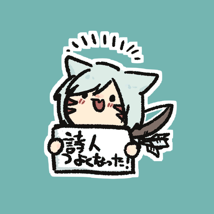 詩人強化うれしい 