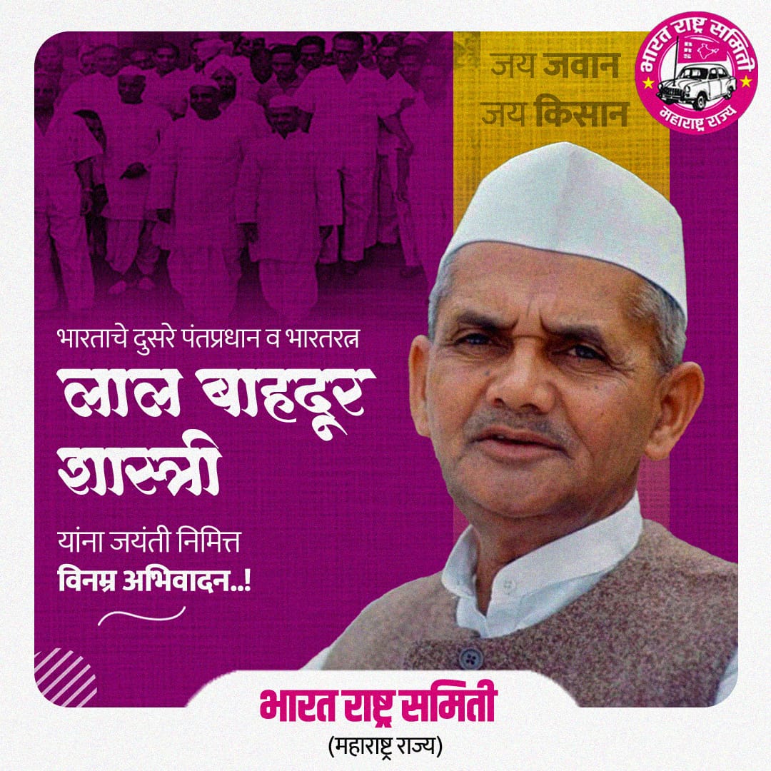 BRSJalna's tweet photo. जय जवान जय किसान!
 जय जवान जय किसान ही संकल्पना प्रत्येक भारतीयांच्या मनात रुजवणारे भारताचे माजी पंतप्रधान व भारतरत्न लाल बहादूर शास्त्री यांच्या जयंतनिमित्त विनम्र अभिवादन!!
@BRSMaharashtra @BRSparty @BRSParty_News @BRSTechCell @Pravinphuke33 @saurabh_raje7 https://t.co/hyfDdQcrOK