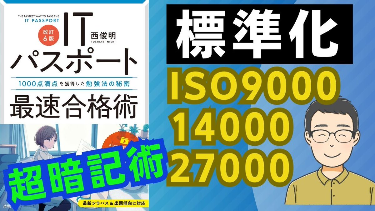 頻出なのにややこしいISO9000,ISO14000,ISO27000の3つをカンタンに覚えられる暗記術を紹介しています。

＜この動画で解説する用語＞
ISO
IEC
IEEE
W3C
JIS
ISO9000
ISO14000
ISO/IEC27000
シックスシグマ
デファクトスタンダード
フォーラム標準

＜この動画で解説する過去問＞
平成28年春問16