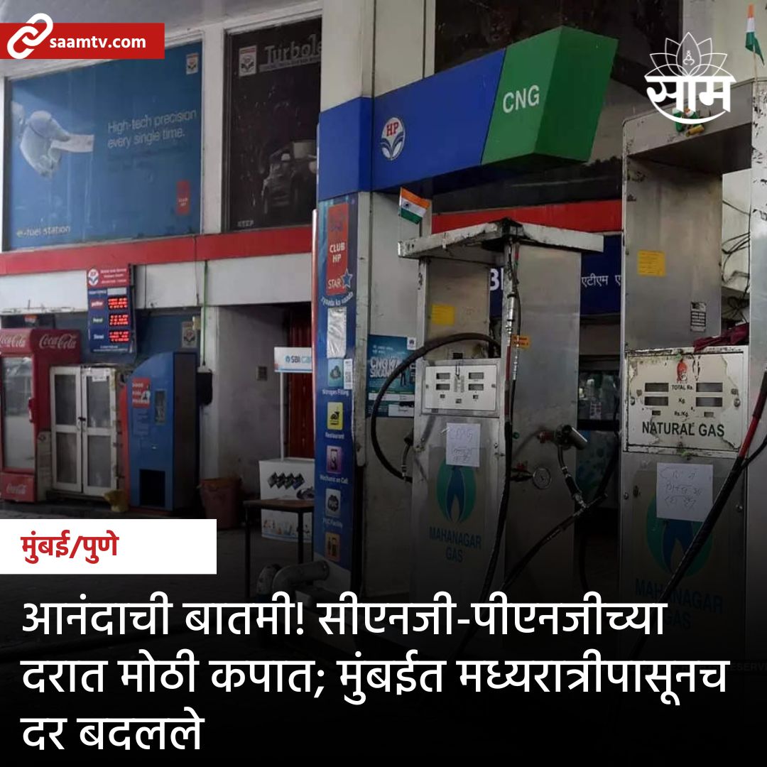 saamTVnews's tweet image. ऑक्टोबर महिन्याच्या सुरुवातीलाच मुंबईत सीएनजी-पीएनजी दरामध्ये कपात करण्यात आली आहे. महानगर गॅस लिमिटेडने रविवारी मध्यरात्रीपासून सीएनजी आणि पीएनजीचे नवीन दर जारी केले आहेत. सविस्तर वाचा ow.ly/XmKN50PRMqC

#CNG #PNG #fuelrate #marathinews