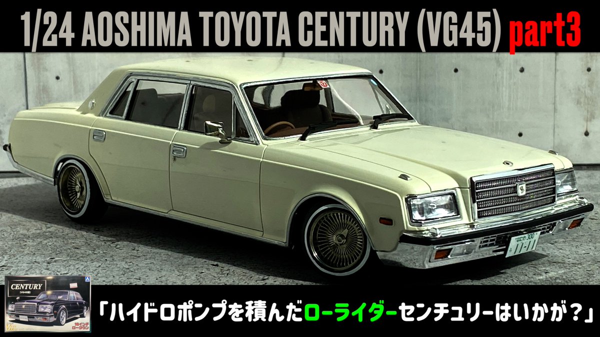 puramonozikan's tweet photo. 【制作動画】
「ハイドロポンプを積んだローライダーセンチュリーはいかが?」
1/24 AOSHIMA TOYOTA CENTURY (VG45) part3
▶️視聴URL
https://t.co/BSfxoiBgxz
#TOYOTA
#CENTURY
#VG45
#アオシマ
#アオシマアンバサダー https://t.co/6qSRb9Ldw4
