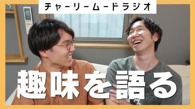 📻【ラジオ更新しました】🆕

普段一緒に過ごしていても意外と知らない趣味ってありますよね

youtu.be/fbJ0W_uJ_IA?si…

今まであまり話したことのない知られざるハマってる趣味を語ります🗣️

＃チャーリームード