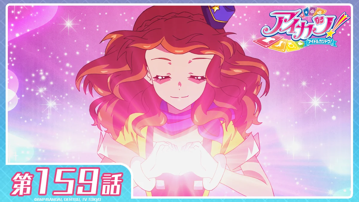 アイカツ 159 話
