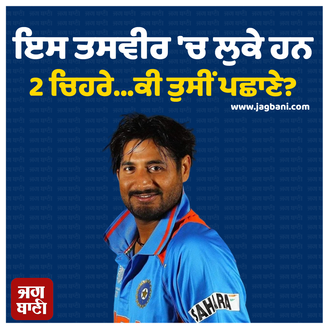 JagbaniOnline's tweet photo. ਇਸ ਤਸਵੀਰ 'ਚ ਲੁਕੇ ਹਨ 2 ਚਿਹਰੇ...ਕੀ ਤੁਸੀਂ ਪਛਾਣੇ?
#Cricketchallenge #GuessFace #Comment #Jagbani https://t.co/GciEpFUX51