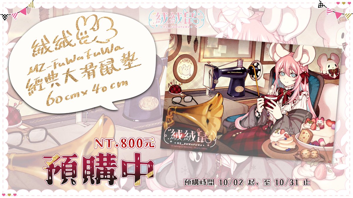 【公告】【MonZArtWork】【新商品】
大家晚安，各位期待已久，由@FishineArt 魚生老師繪製的大滑鼠墊商品終於開始預購啦💝

預購期間為10/02起至10/31截止
pf46xb48dy.cashier.ecpay.com.tw/product/000000…

生日大禮包即日起也有拆賣的選項囉！
趕快點進來看看吧！
pf46xb48dy.cashier.ecpay.com.tw